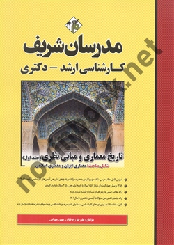 تاریخ معماری و مبانی نظری (جلد اول) کارشناسی ارشد-دکتری علیرضا زادقناد انتشارات مدرسان شریف 1404